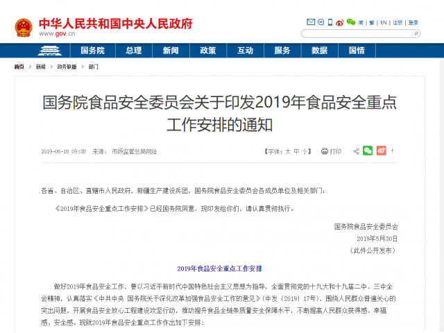 國務(wù)院食品安全委員會關(guān)于印發(fā)2019年食品安全重點(diǎn)工作安排的通知